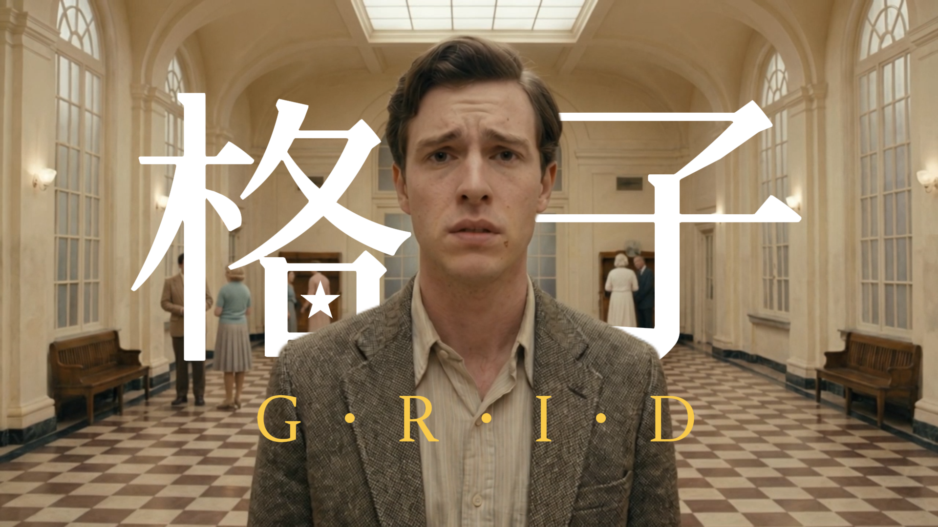 《格子》 Grid · key frame